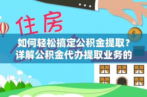 磴口如何轻松搞定公积金提取？详解公积金代办提取业务的便捷之道
