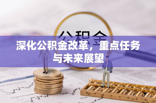 磴口深化公积金改革，重点任务与未来展望