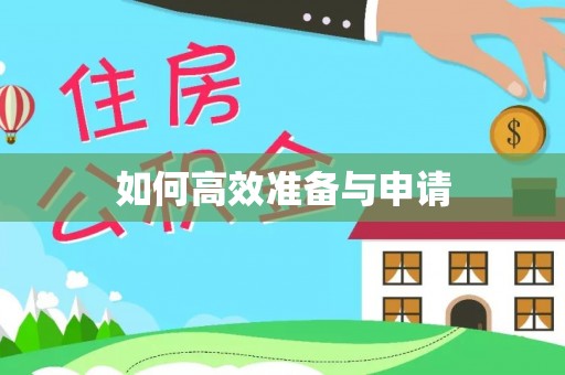 磴口如何高效准备与申请