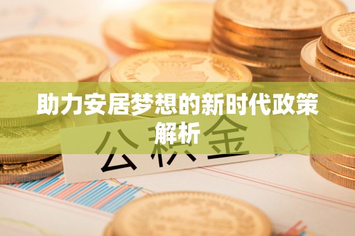 磴口助力安居梦想的新时代政策解析