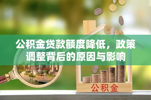 磴口公积金贷款额度降低，政策调整背后的原因与影响