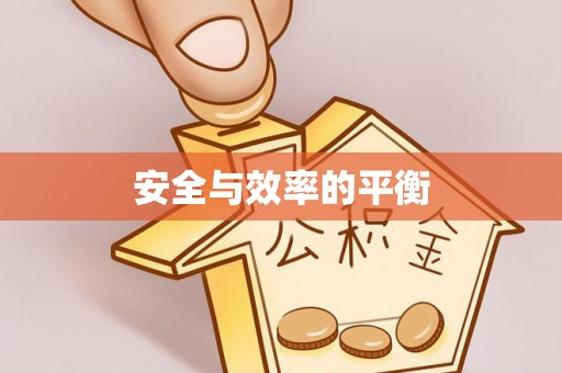 磴口安全与效率的平衡