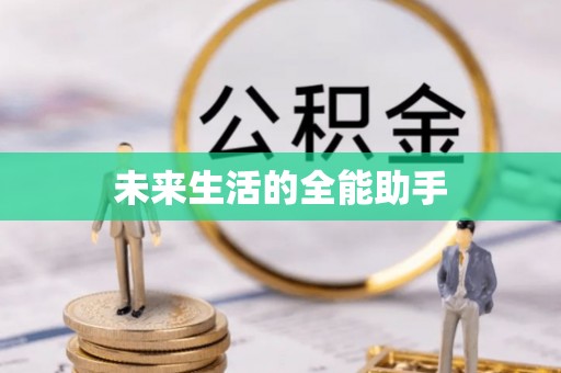 磴口未来生活的全能助手
