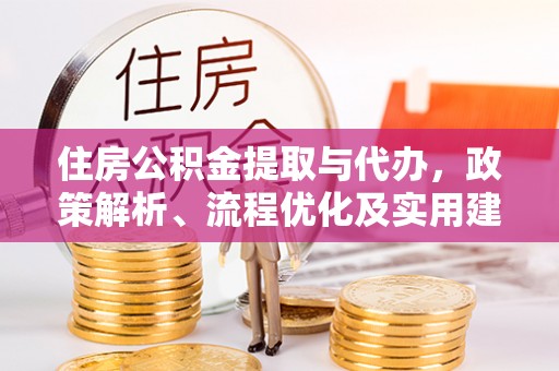 磴口住房公积金提取与代办，政策解析、流程优化及实用建议