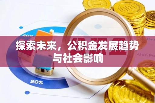 磴口探索未来，公积金发展趋势与社会影响