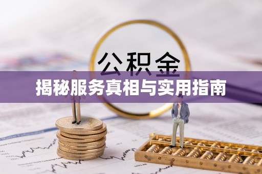 磴口揭秘服务真相与实用指南