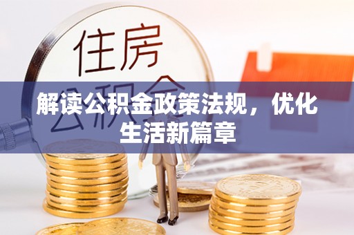 磴口解读公积金政策法规，优化生活新篇章