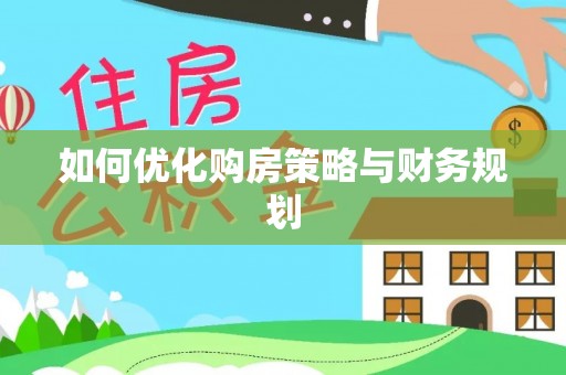 磴口如何优化购房策略与财务规划