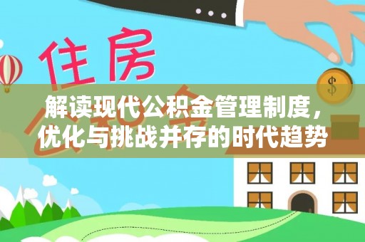磴口解读现代公积金管理制度，优化与挑战并存的时代趋势