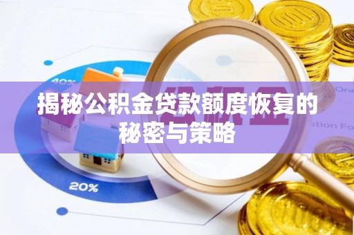 磴口揭秘公积金贷款额度恢复的秘密与策略