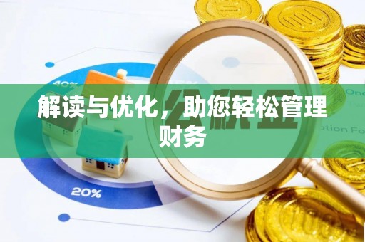 磴口解读与优化，助您轻松管理财务