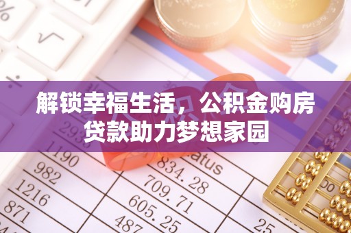 磴口解锁幸福生活，公积金购房贷款助力梦想家园