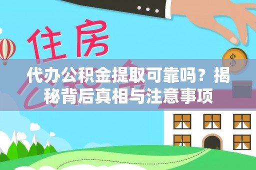 磴口代办公积金提取可靠吗？揭秘背后真相与注意事项