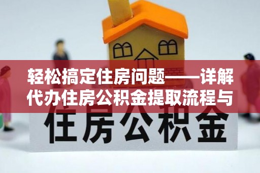 磴口轻松搞定住房问题——详解代办住房公积金提取流程与技巧