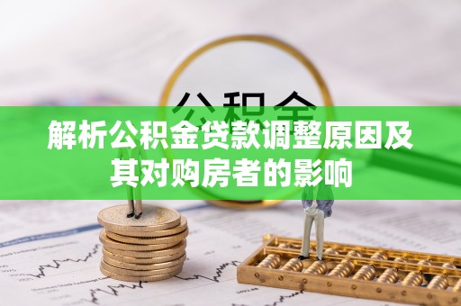 磴口解析公积金贷款调整原因及其对购房者的影响