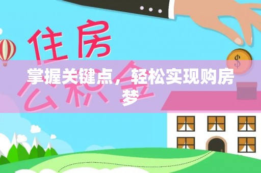 磴口掌握关键点，轻松实现购房梦