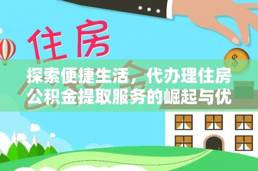 磴口探索便捷生活，代办理住房公积金提取服务的崛起与优势
