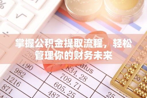 磴口掌握公积金提取流程，轻松管理你的财务未来
