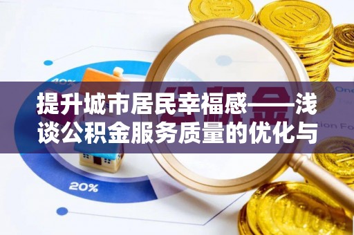 磴口提升城市居民幸福感——浅谈公积金服务质量的优化与未来