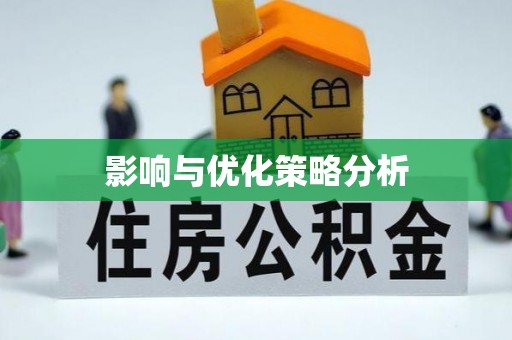 磴口影响与优化策略分析