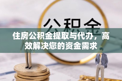 磴口住房公积金提取与代办，高效解决您的资金需求