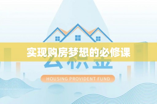 磴口实现购房梦想的必修课