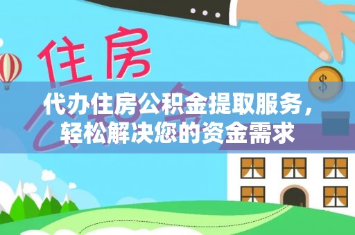 磴口代办住房公积金提取服务，轻松解决您的资金需求