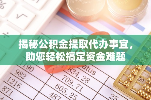 磴口揭秘公积金提取代办事宜，助您轻松搞定资金难题