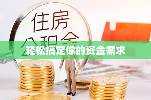 磴口轻松搞定你的资金需求