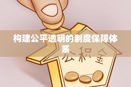 磴口构建公平透明的制度保障体系