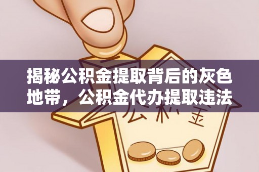 磴口揭秘公积金提取背后的灰色地带，公积金代办提取违法不？