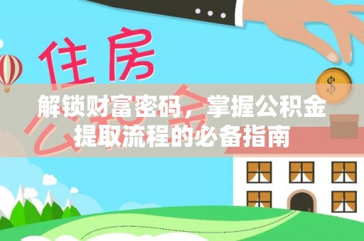 磴口解锁财富密码，掌握公积金提取流程的必备指南