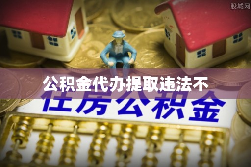 磴口公积金代办提取违法不
