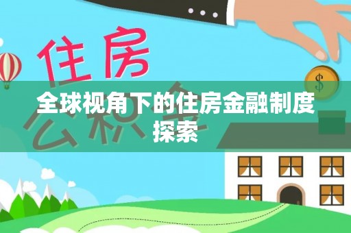 磴口全球视角下的住房金融制度探索