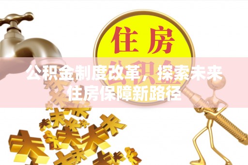 磴口公积金制度改革，探索未来住房保障新路径