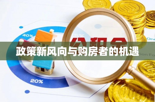 磴口政策新风向与购房者的机遇