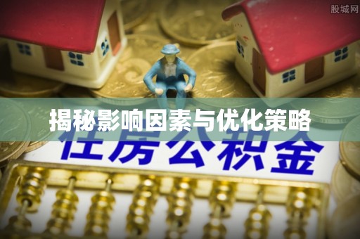 磴口揭秘影响因素与优化策略