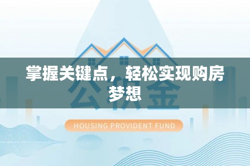 磴口掌握关键点，轻松实现购房梦想
