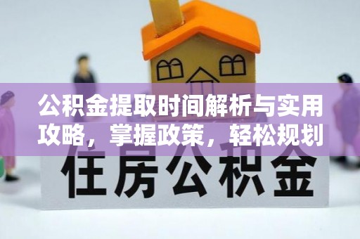 磴口公积金提取时间解析与实用攻略，掌握政策，轻松规划未来