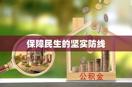 磴口保障民生的坚实防线