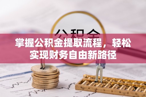 磴口掌握公积金提取流程，轻松实现财务自由新路径