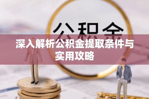 磴口深入解析公积金提取条件与实用攻略