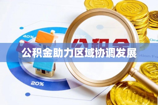磴口公积金助力区域协调发展