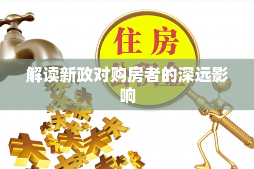 磴口解读新政对购房者的深远影响