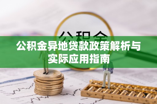 磴口公积金异地贷款政策解析与实际应用指南