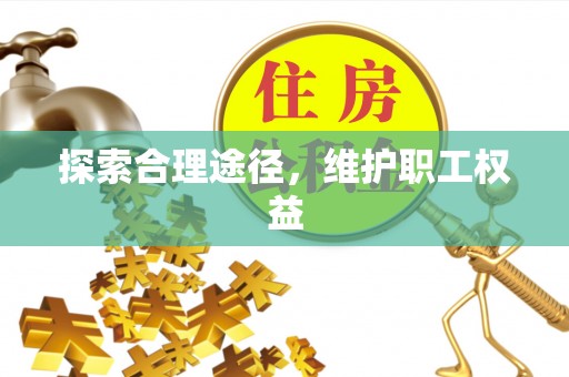 磴口探索合理途径，维护职工权益