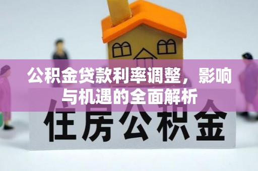磴口公积金贷款利率调整，影响与机遇的全面解析