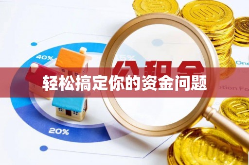 磴口轻松搞定你的资金问题