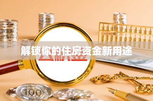磴口解锁你的住房资金新用途