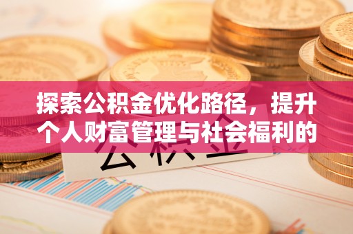 磴口探索公积金优化路径，提升个人财富管理与社会福利的双赢之道
